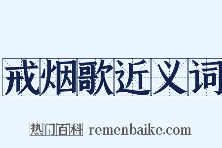 戒烟歌近义词是什么意思的图片
